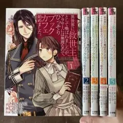 異世界に救世主として喚ばれましたが、アラサーには無理なので、ひっそりブックカフ…