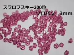 スワロフスキー　200粒　ソロバン　3mm swarovski　⑥