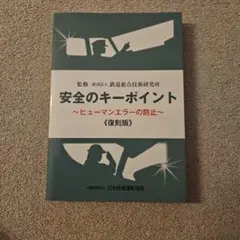 安全のキーポイン(ヒューマンエラーの防止) 復刻版