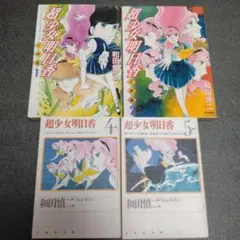 超少女明日香』◇聖痕編 (全2巻) ◇式神編 (全2巻) ◇学校編 (全3巻