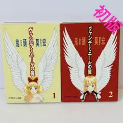 なるたる　全巻　極美品　ヴァンデミエールの翼　全巻 Amazon.co.jp: ヴァンデミエールの翼 （1-2巻セット 全巻