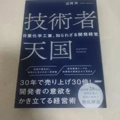 技術者天国 近岡裕著
