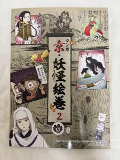 京妖怪絵巻 2