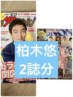 ザ・テレビジョン11月号 柏木悠
