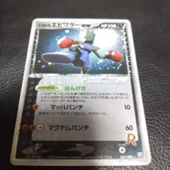 R団のエビワラー ex psa9 拡張パック ロケット団の逆襲 060/084 R団のエビワラー ex ☆ 拡張パック ロケット団の逆襲 060/084 - メルカリ