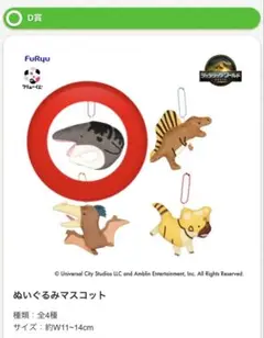 一番くじ ジュラシック・ワールド D賞 ぬいぐるみマスコット