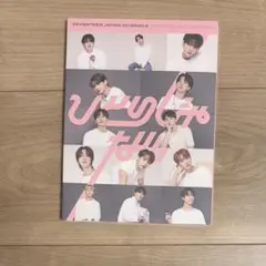 seventeen セブチ ひとりじゃない CD アルバム