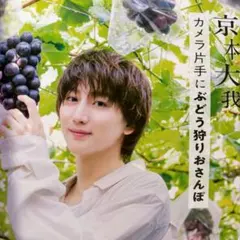 京本大我 切り抜き CanCam 2026年11月号