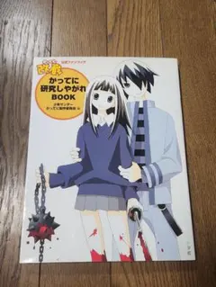 久米田康治『かってに改蔵公式ファンブック かってに研究しやがれBOOK