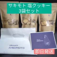 パティスリーサキモトクッキー　塩3袋のサムネイル