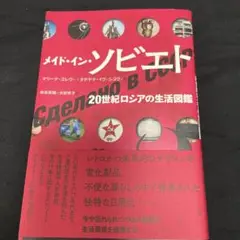 【レア本】『メイド・イン・ソビエト：20世紀ロシアの生活図鑑』