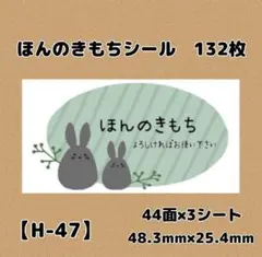【H-47】ほんのきもちシール132枚/サンキュー/ケア/宛名/差出人/配達員