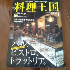 料理王国 2010年1月号 バル、ビストロ、トラットリア。