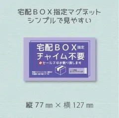 宅配ＢＯＸ指定　チャイム不要　セールスはお断り致します　マグネット