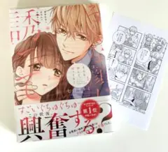 【サイン本】そんな顔して、誘ってる？　1　　七月モトミ 七月モトミ 直筆イラストサイン本「そんな顔して、誘ってる