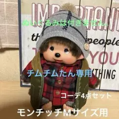 azuchan　モンチッチ　Mサイズ　服　帽子 2026年最新】モンチッチM帽子の人気アイテム - メルカリ