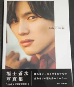 SOTA FUKUSHI(通常版)　福士蒼汰写真集