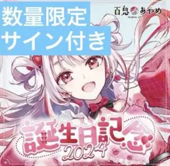 2025年最新】百鬼あやめ 直筆の人気アイテム - メルカリ