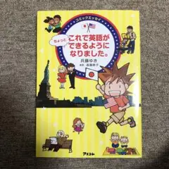 これで英語がちょっとできるようになりました。 コミックエッセイ