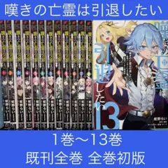2026年最新】嘆きの亡霊は引退したい 全巻の人気アイテム - メルカリ