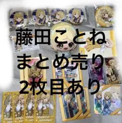 藤田ことね グッズ まとめ売り - メルカリ