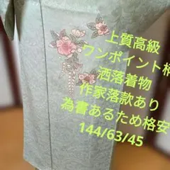 4160上質正絹付下げ　作家落款あり　為書あるため格安