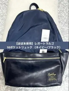 【ほぼ未使用】レガートラルゴ 10ポケットリュック （ネイビー/ブラック）