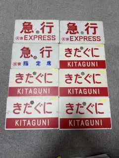 【希少！】JR西日本 国鉄 鉄道 愛称板 サボ まとめ売り 26枚 希少！】JR西日本 国鉄 鉄道 愛称板 サボ まとめ売り 26枚 - メルカリ