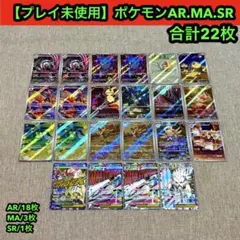プレイ未使用品】AR18枚/MA3枚/SR1枚/合計22枚　人気ar.ma含む