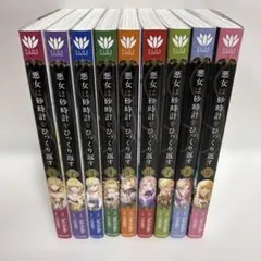 悪女は砂時計をひっくり返す 1〜10巻セット 特典3枚付き - メルカリ