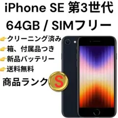 iPhone SE 第3世代 ミッドナイト 64GB