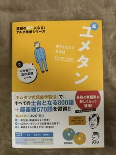夢をかなえる英単語　新ユメタン　CD未開封2枚付き　木村　達哉