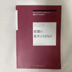 看護の基本と成るもの