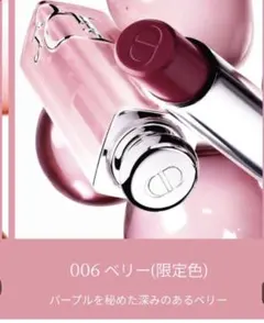 Dior Addict LIP GLOW 006 BERRY（限定色）