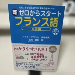 新ゼロからスタートフランス語 文法編