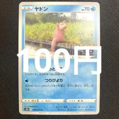 【残1枚】ヤドン　ノーマル　ポケモンGO