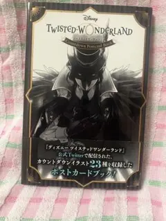 ツイステ ポストカードブック