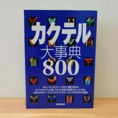 カクテル大事典800
