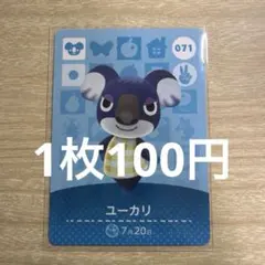 あつ森　amiiboカード　ユーカリ　071