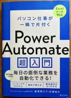 Power Automate 超入門　日々の面倒な業務を自動化できる！