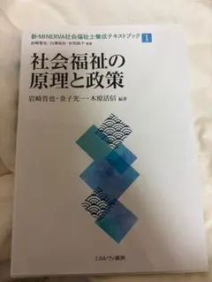 社会福祉の原理と政策 新・MINERVA