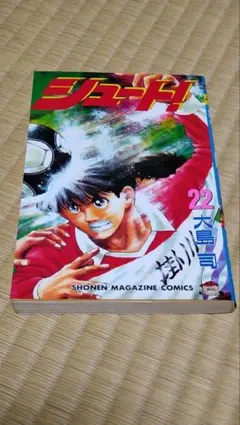 初版】 シュート！〜新たなる伝説〜 4巻 大島司 コミックス 漫画
