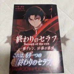 終わりのセラフ 一瀬グレン 16歳の破滅 1巻 初版 シュリンク未開封