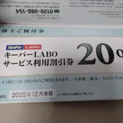 キーパーLABOサービス利用割引券 20%
