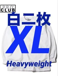 プロクラブ　新品未使用　ロンT 長袖　XL 白　二枚セット　ヘビーウェイトのサムネイル