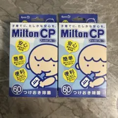 Milton CPミルトン　チャイルドプルーフ60錠×2箱