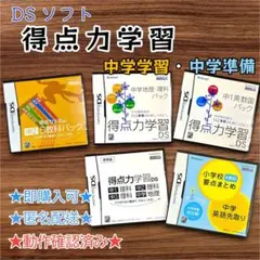 DS ソフト　5本まとめ売り 得点力学習 中学5教科パック 他　動作確認済み