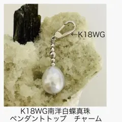(M0331-4)K18WG南洋白蝶真珠ペンダントトップ　チャーム
