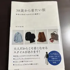 38歳から着たい服