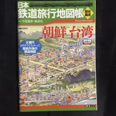 【日本鉄道旅行地図帳】朝鮮・台湾●歴史で巡る全線全駅全廃線のサムネイル